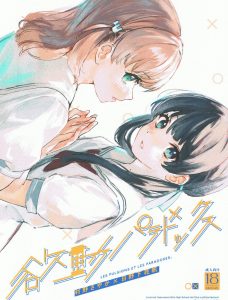 【エロ同人誌 C102】花帆のオナニーを見てしまったさやかが、その長いきれいな指でしてと言われ百合セックスしてしまったｗ【ラブライブ!蓮ノ空女学院スクールアイドルクラブ】