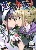 【エロ同人誌 C102】今日は外泊許可をもらってきたという積極的なマリにラブホに連れ込まれたアーデルハイドがいちゃラブ百合セックスする♡【ヘブンバーンズレッド】