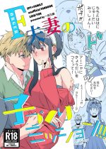 【エロ同人誌 C102】アーニャのわがままでヨルさんと子作りをすることになったロイドが、仮初めの嫁のヨルさんの処女をもらい中出しセックスする！【SPY×FAMILY】