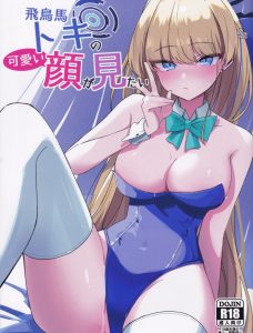 【エロ同人誌 C102】夜中に寝てると任務が終わったトキがベッドに潜り込んできて、フェラをしてもらった先生がお返しにクンニから中出しセックスをして愛し合う♡【ブルーアーカイブ】