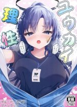 【エロ同人誌 C103】先生と2人でセックスしないと出られない部屋に閉じ込められたユウカが、これはチャンスだと先生を誘惑して何度も中出しセックスして愛し合う！【ブルーアーカイブ】